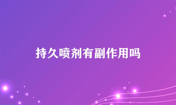 持久喷剂有副作用吗