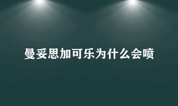 曼妥思加可乐为什么会喷