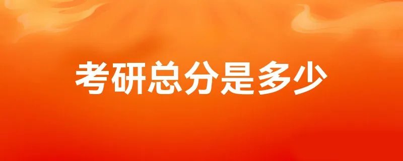 考研总分是多少