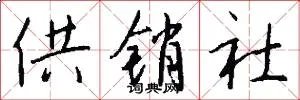 供销社