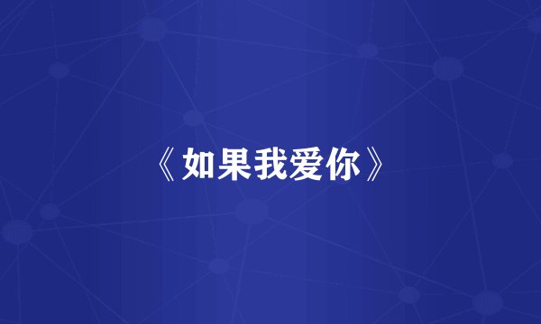 《如果我爱你》