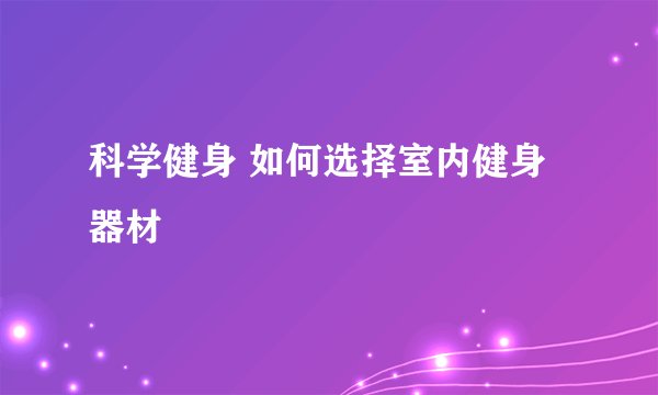 科学健身 如何选择室内健身器材