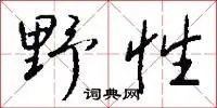 野性