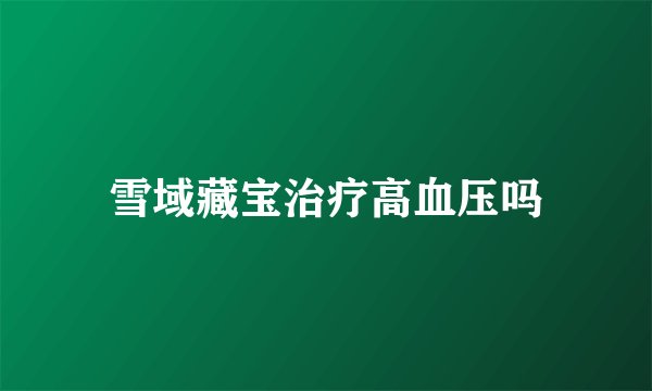 雪域藏宝治疗高血压吗