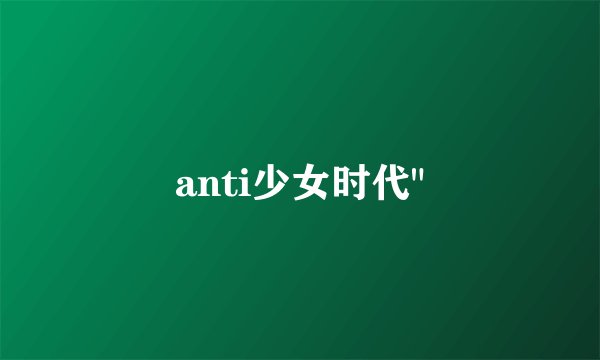 anti少女时代