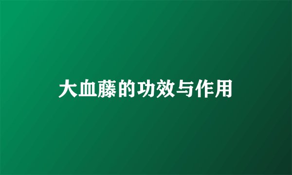 大血藤的功效与作用