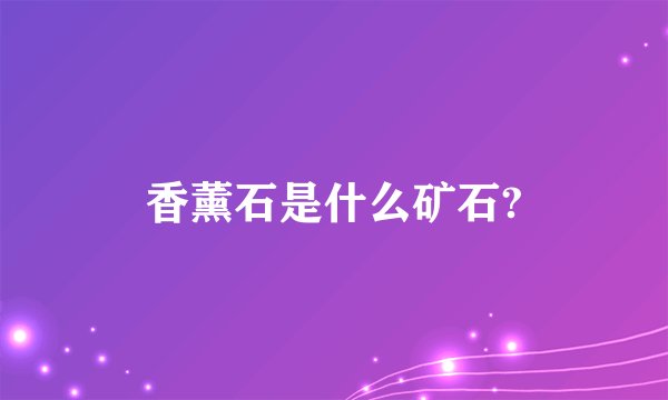 香薰石是什么矿石?