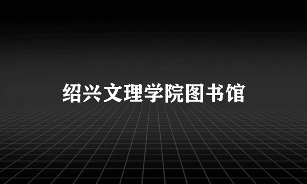 绍兴文理学院图书馆