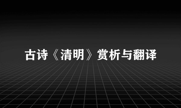 古诗《清明》赏析与翻译
