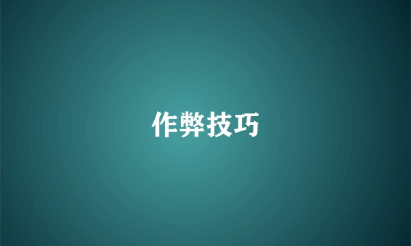作弊技巧
