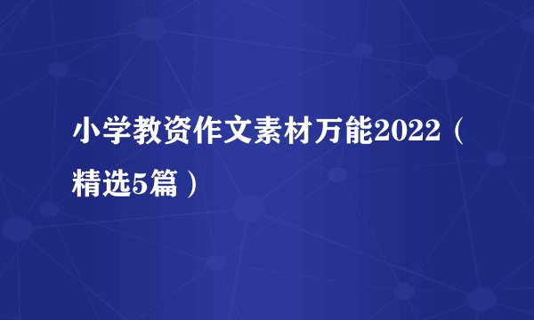 小学教资作文素材万能2022（精选5篇）