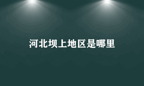 河北坝上地区是哪里