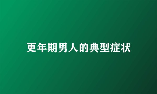 更年期男人的典型症状