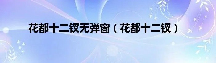 花都十二钗无弹窗（花都十二钗）