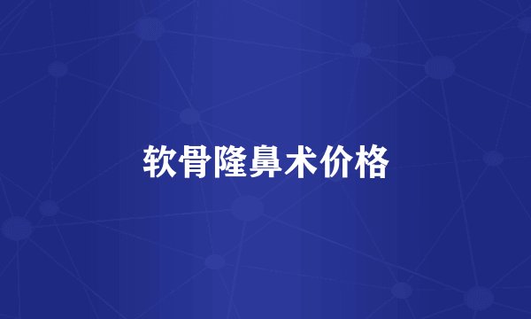 软骨隆鼻术价格