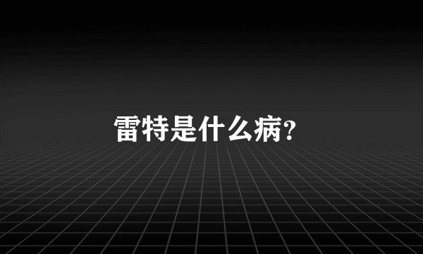 雷特是什么病？