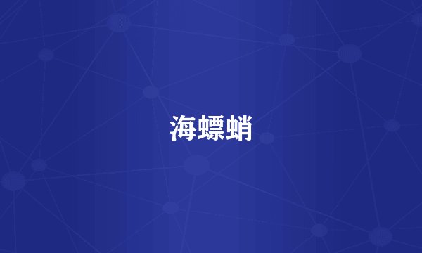 海螵蛸