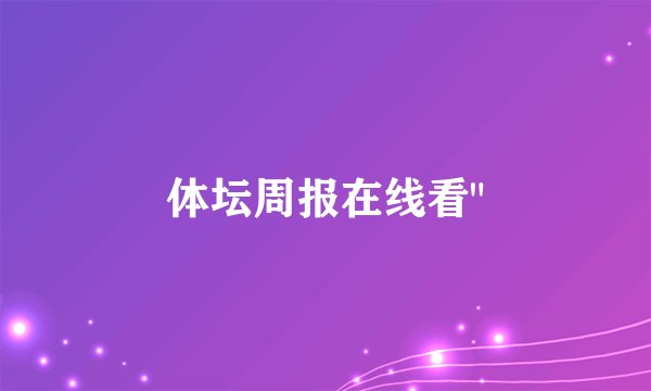体坛周报在线看