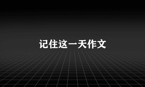 记住这一天作文