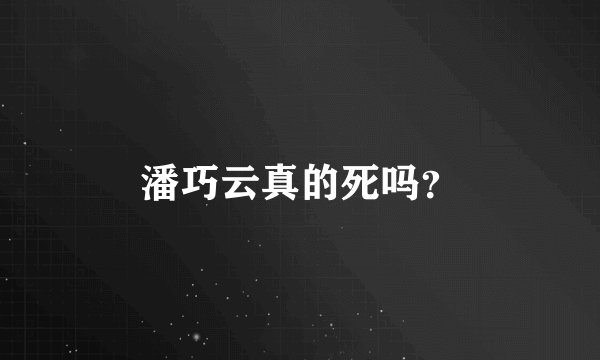 潘巧云真的死吗？