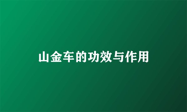 山金车的功效与作用