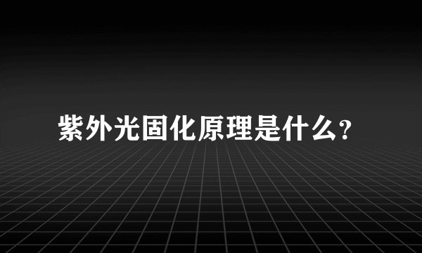 紫外光固化原理是什么？