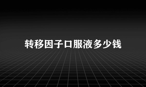 转移因子口服液多少钱
