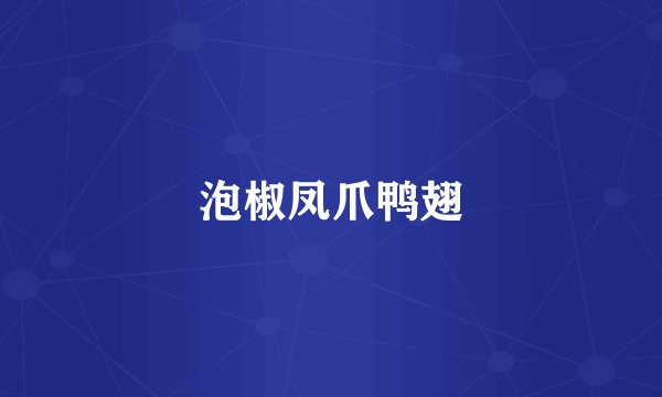 泡椒凤爪鸭翅