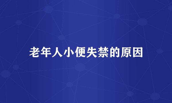 老年人小便失禁的原因