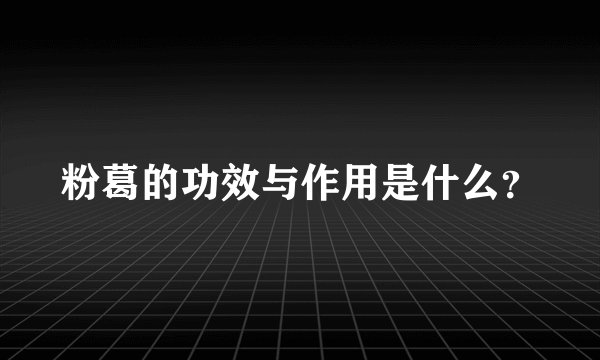 粉葛的功效与作用是什么?