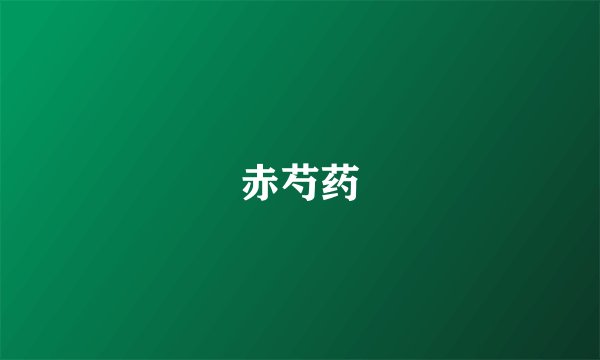 赤芍药