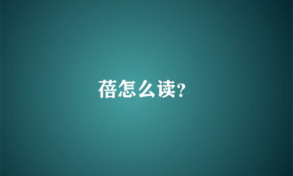 蓓怎么读？