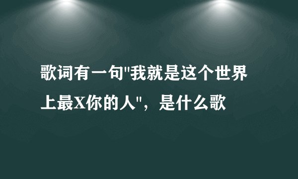 歌词有一句