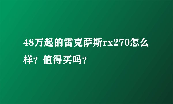 48万起的雷克萨斯rx270怎么样?值得买吗?