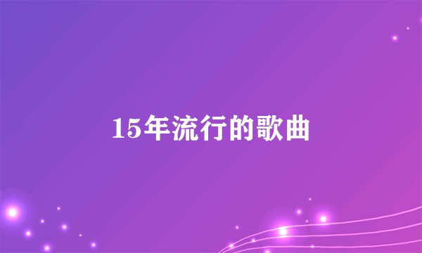 15年流行的歌曲