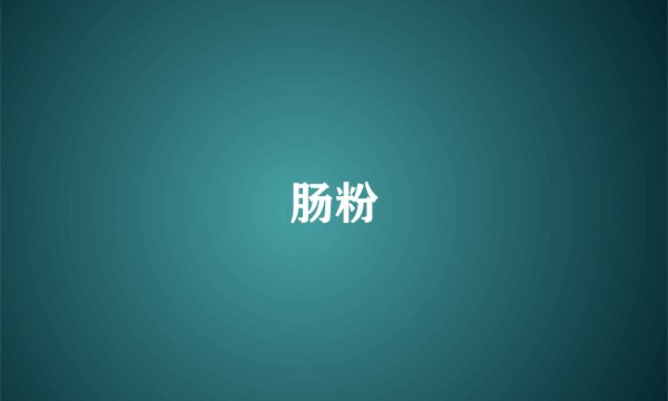 肠粉