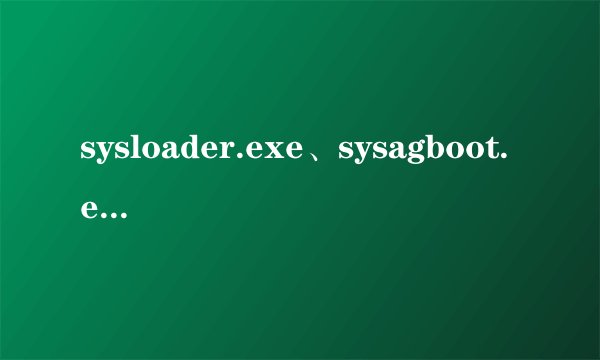 sysloader.exe、sysagboot.exe是什么病毒?