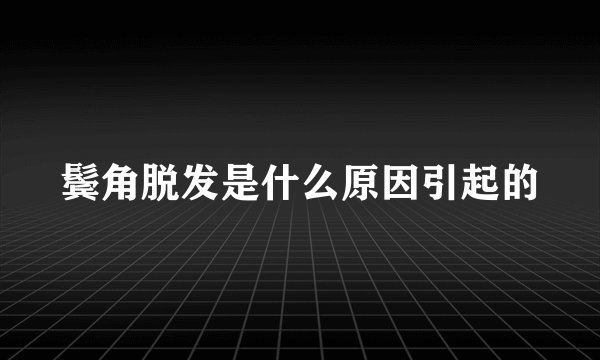 鬓角脱发是什么原因引起的