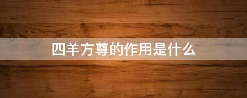 四羊方尊的作用是什么