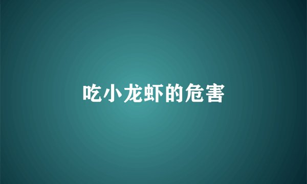 吃小龙虾的危害