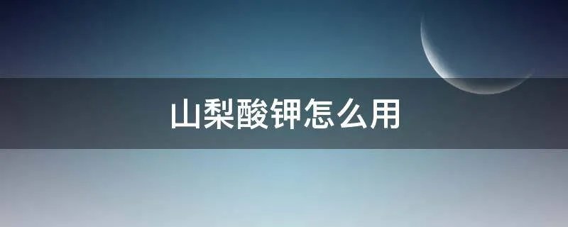山梨酸钾怎么用