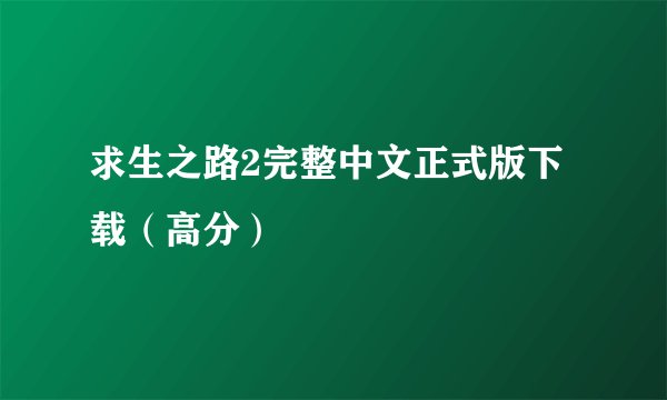 求生之路2完整中文正式版下载(高分)