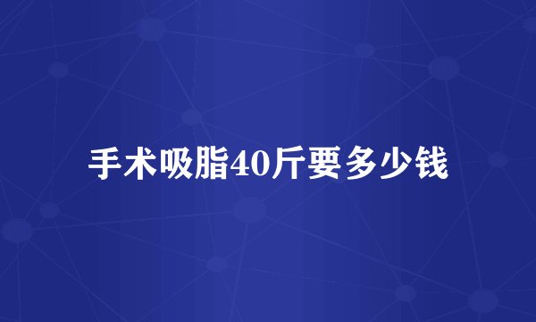 手术吸脂40斤要多少钱