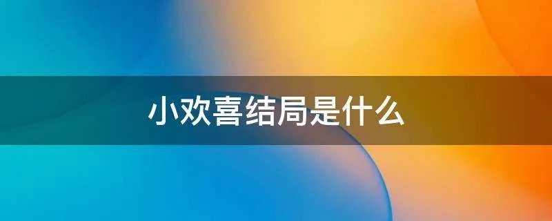 小欢喜结局是什么
