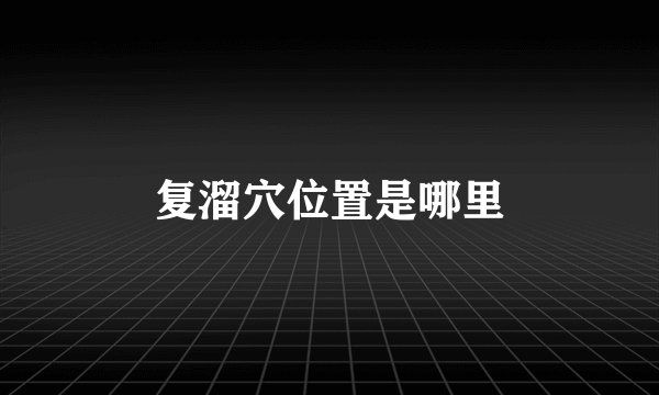 复溜穴位置是哪里