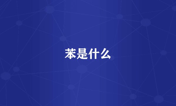 苯是什么