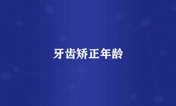 牙齿矫正年龄