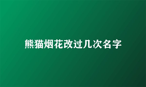 熊猫烟花改过几次名字