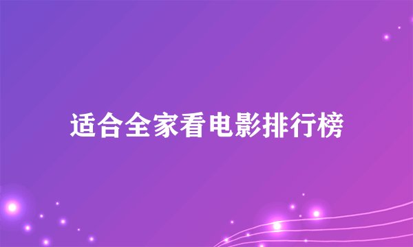 适合全家看电影排行榜