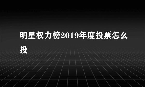 明星权力榜2019年度投票怎么投